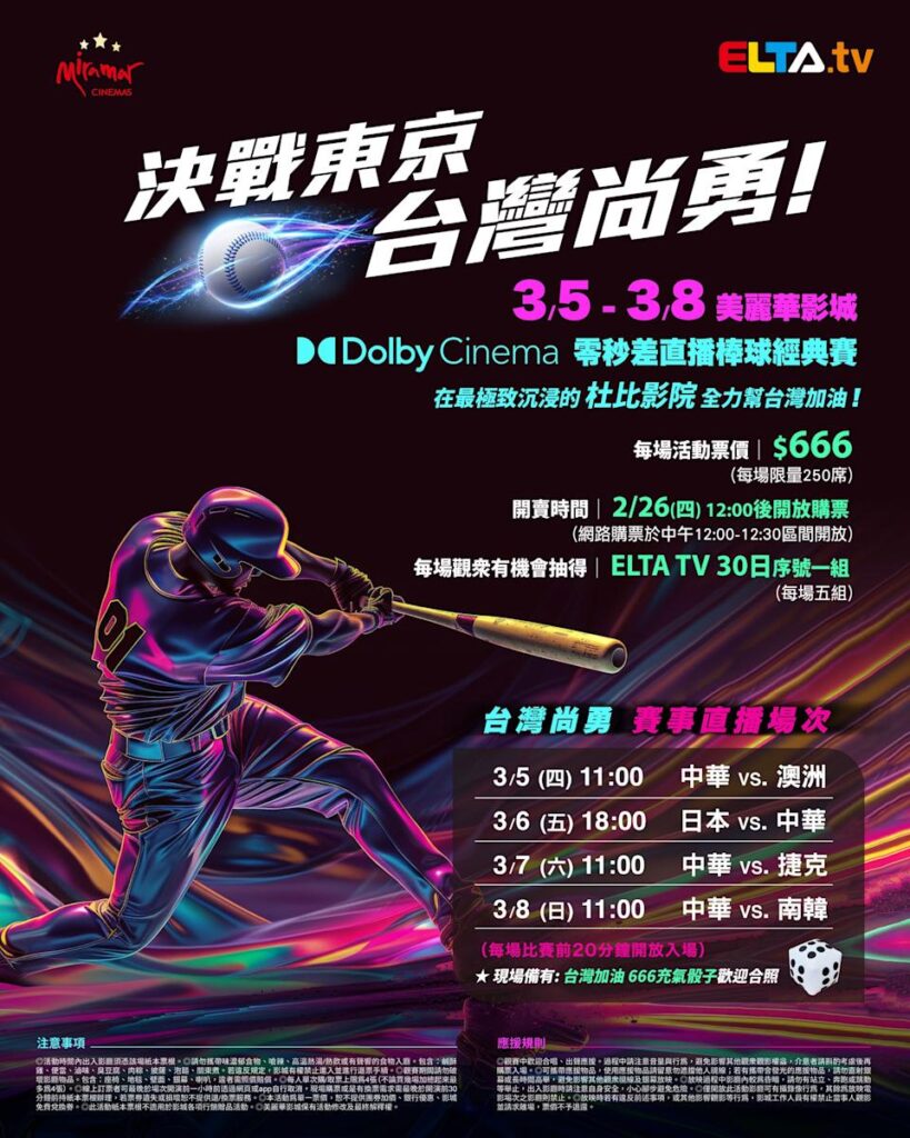 2026 WBC 经典赛美丽华影城杜比影厅零时差直播宣传海报，完整收录中华队东京 4 场预赛赛程、666 元门票票价、限量 250 席与 2 月 26 日开卖等售票资讯。